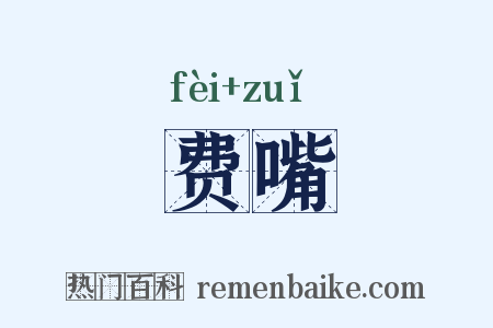 费嘴是什么意思的图片